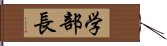 学部長 Hand Scroll