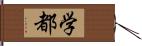 学都 Hand Scroll