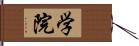 学院 Hand Scroll