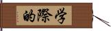 学際的 Hand Scroll