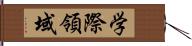 学際領域 Hand Scroll