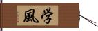 学風 Hand Scroll