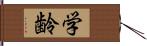 学齢 Hand Scroll