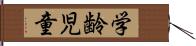 学齢児童 Hand Scroll