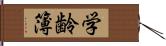 学齢簿 Hand Scroll