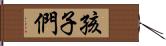 孩子們 Hand Scroll