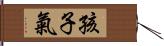 孩子氣 Hand Scroll