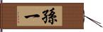 孫一 Hand Scroll