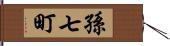 孫七町 Hand Scroll