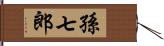 孫七郎 Hand Scroll