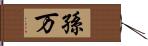 孫万 Hand Scroll