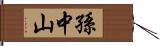 孫中山 Hand Scroll