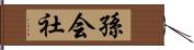 孫会社 Hand Scroll