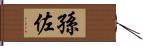 孫佐 Hand Scroll