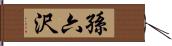 孫六沢 Hand Scroll