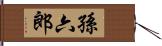 孫六郎 Hand Scroll