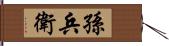 孫兵衛 Hand Scroll