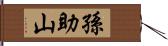 孫助山 Hand Scroll