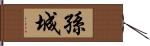 孫城 Hand Scroll