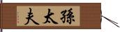 孫太夫 Hand Scroll