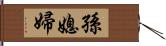 孫媳婦 Hand Scroll