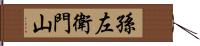 孫左衛門山 Hand Scroll