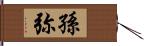 孫弥 Hand Scroll