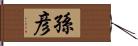 孫彦 Hand Scroll