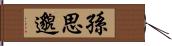 孫思邈 Hand Scroll
