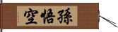 孫悟空 Hand Scroll