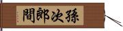 孫次郎間 Hand Scroll