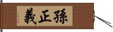 孫正義 Hand Scroll