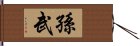 孫武 Hand Scroll