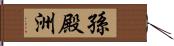 孫殿洲 Hand Scroll