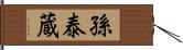 孫泰蔵 Hand Scroll