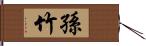 孫竹 Hand Scroll