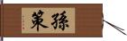 孫策 Hand Scroll