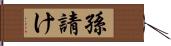 孫請け Hand Scroll