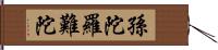 孫陀羅難陀 Hand Scroll