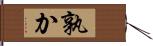 孰か Hand Scroll