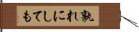 孰れにしても Hand Scroll