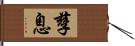 孳息 Hand Scroll