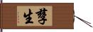 孳生 Hand Scroll