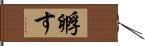 孵す Hand Scroll