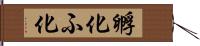 孵化 Hand Scroll