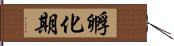 孵化期 Hand Scroll