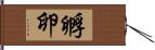 孵卵 Hand Scroll