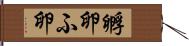 孵卵 Hand Scroll