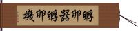 孵卵器 Hand Scroll