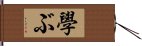 學ぶ Hand Scroll